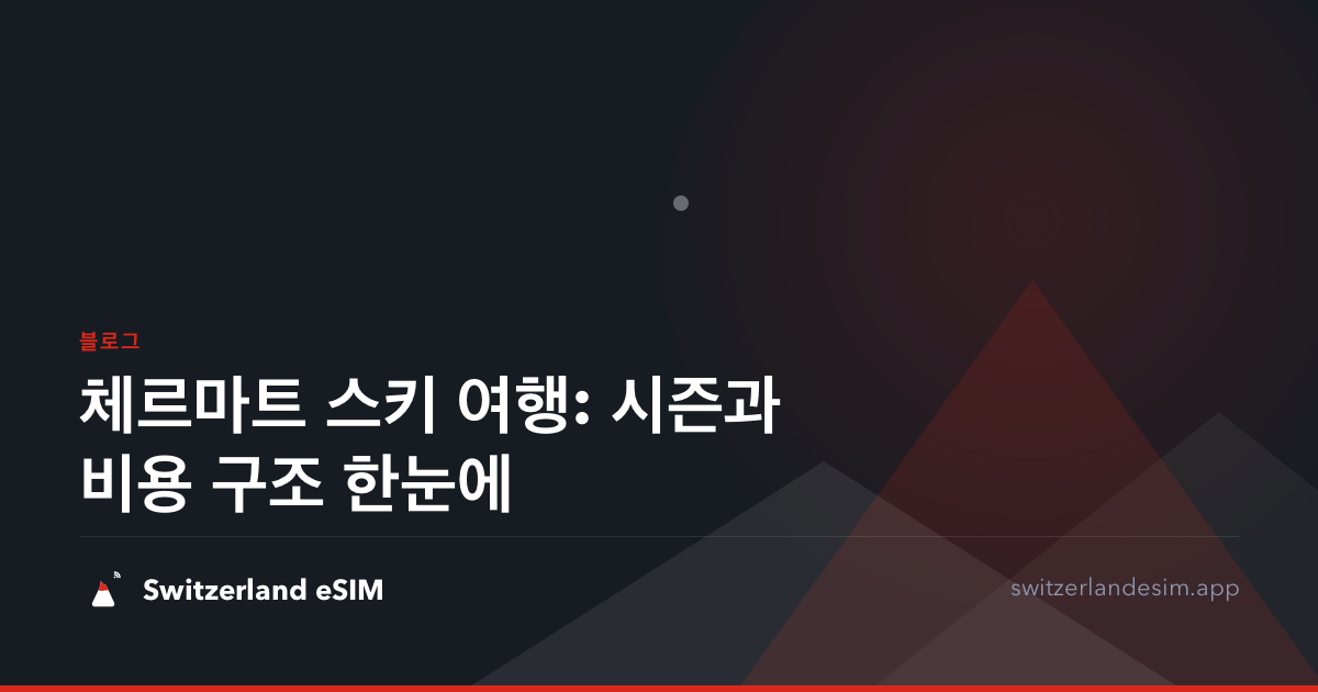 체르마트 스키 여행: 시즌과 비용 구조 한눈에