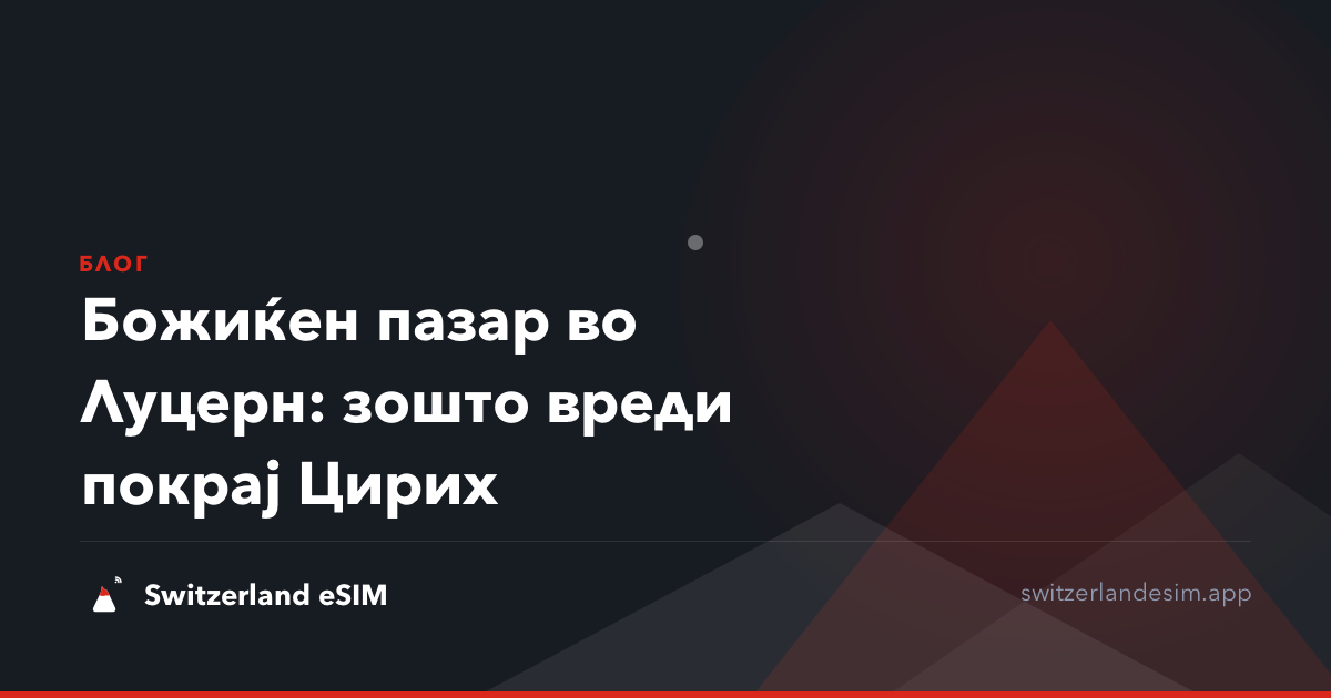 Божиќен пазар во Луцерн: зошто вреди покрај Цирих