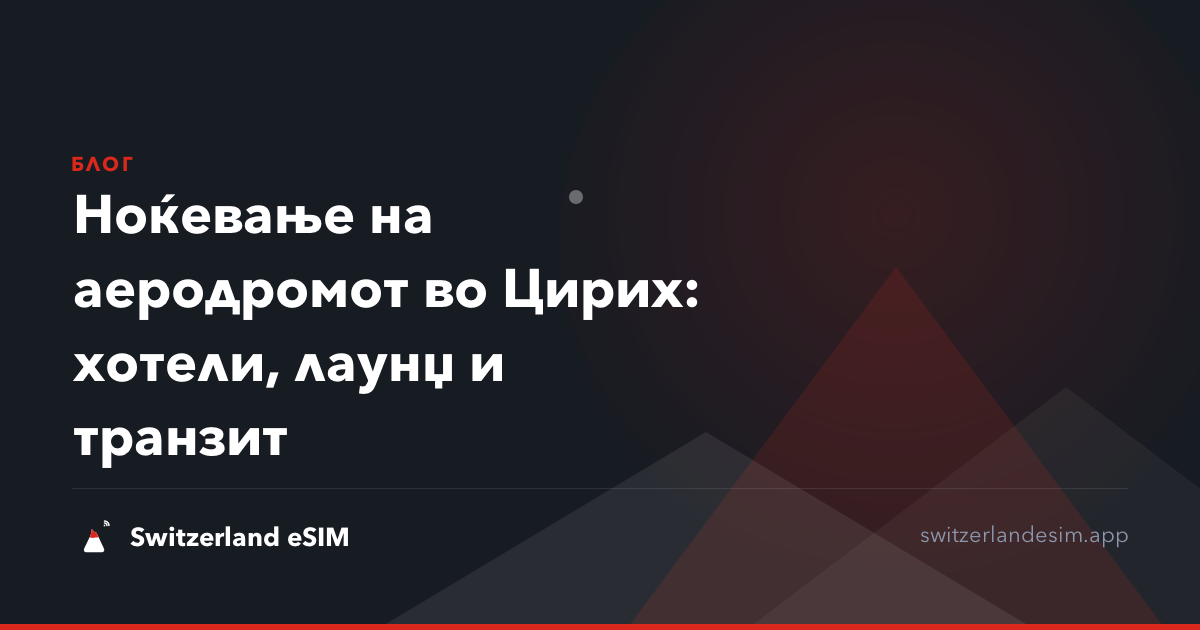 Ноќевање на аеродромот во Цирих: хотели, лаунџ и транзит