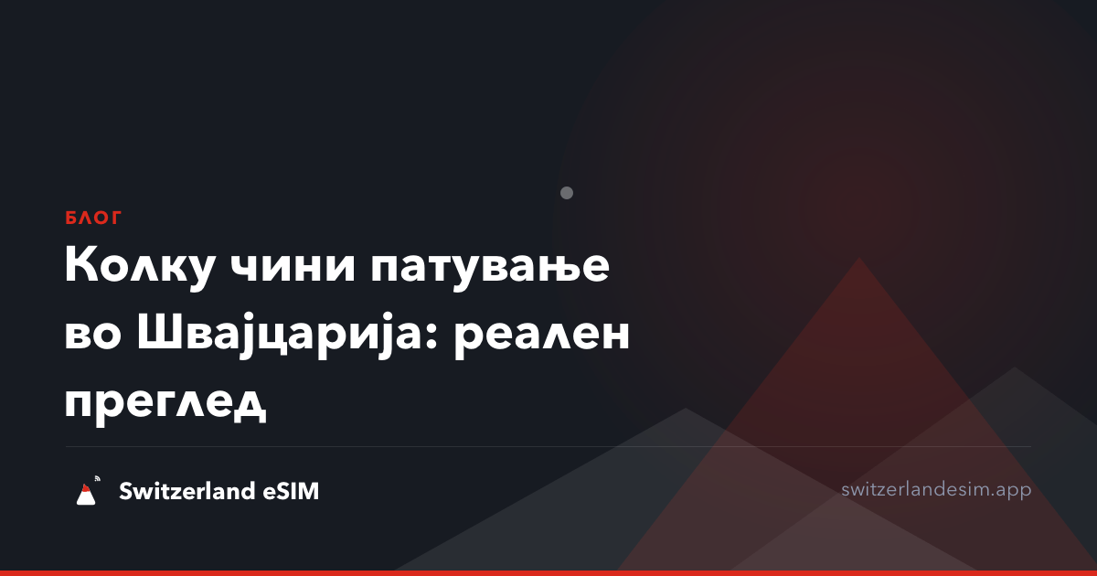 Колку чини патување во Швајцарија: реален преглед