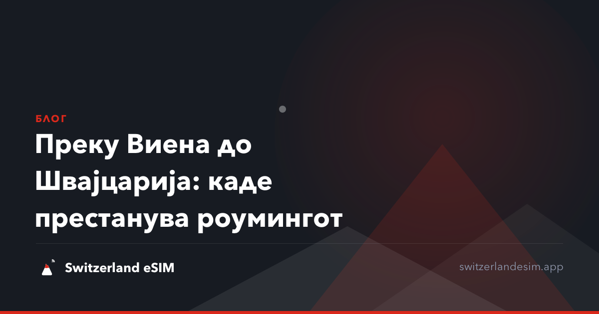 Преку Виена до Швајцарија: каде престанува роумингот