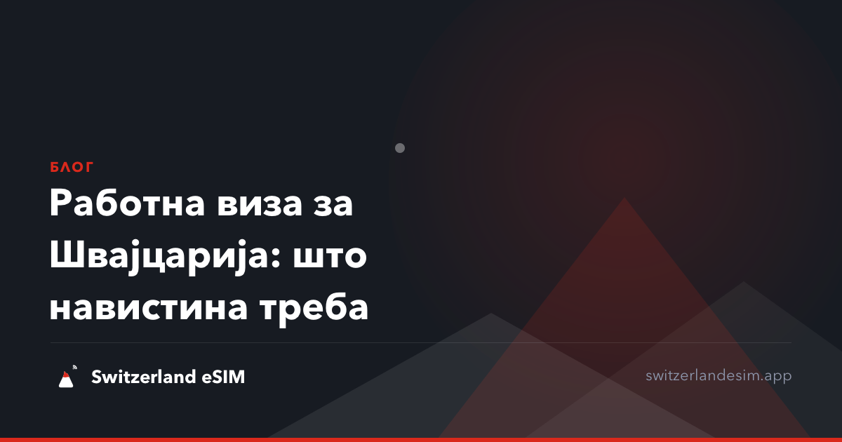 Работна виза за Швајцарија: што навистина треба