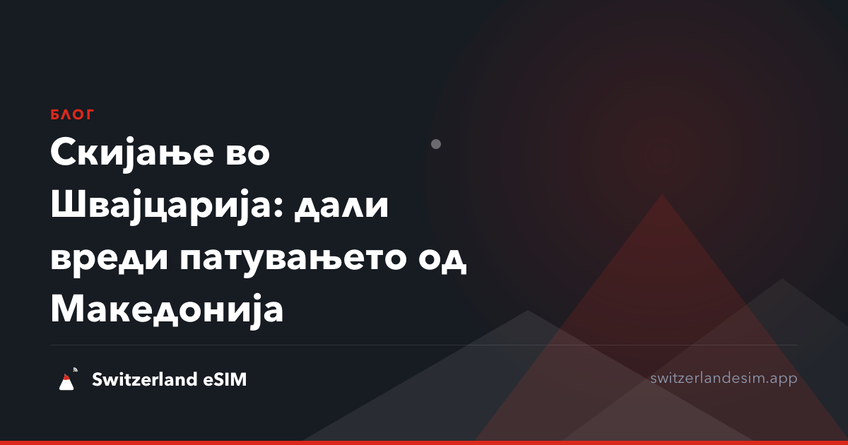 Скијање во Швајцарија: дали вреди патувањето од Македонија