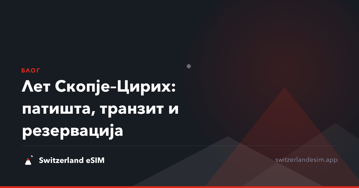 Лет Скопје–Цирих: патишта, транзит и резервација