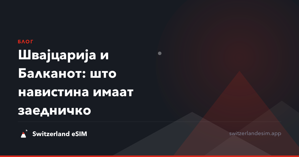 Швајцарија и Балканот: што навистина имаат заедничко