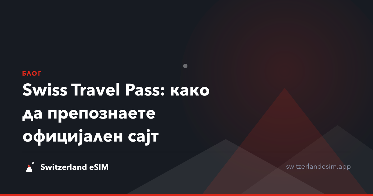 Swiss Travel Pass: како да препознаете официјален сајт