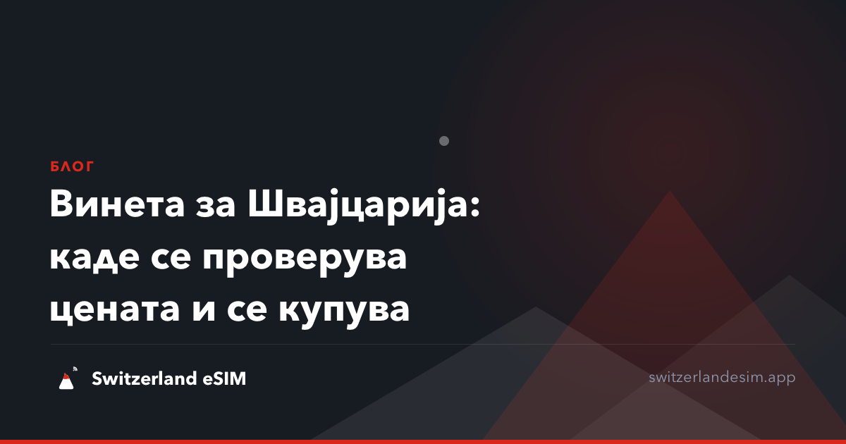 Винета за Швајцарија: каде се проверува цената и се купува