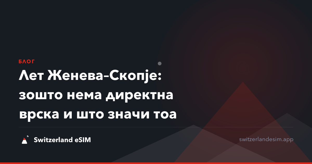 Лет Женева–Скопје: зошто нема директна врска и што значи тоа