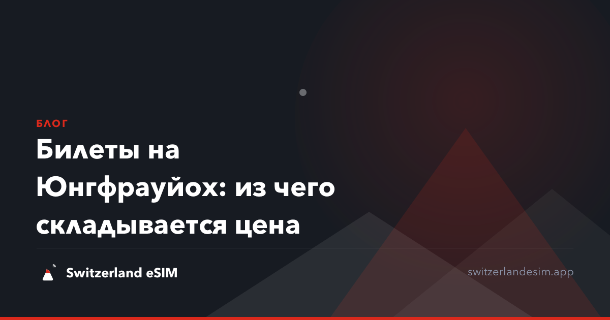 Билеты на Юнгфрауйох: из чего складывается цена