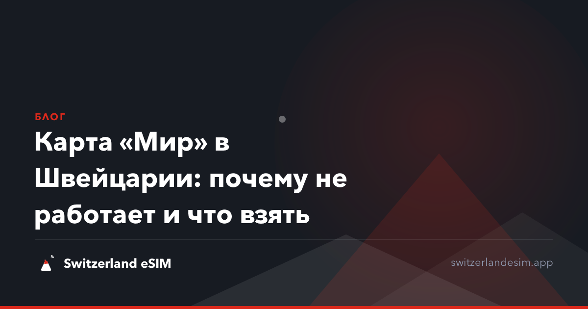 Карта «Мир» в Швейцарии: почему не работает и что взять