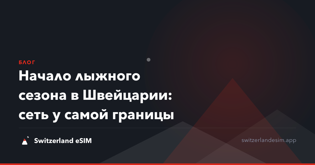 Начало лыжного сезона в Швейцарии: сеть у самой границы