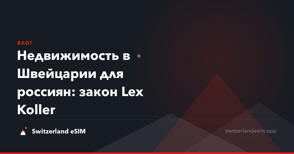 Недвижимость в Швейцарии для россиян: закон Lex Koller