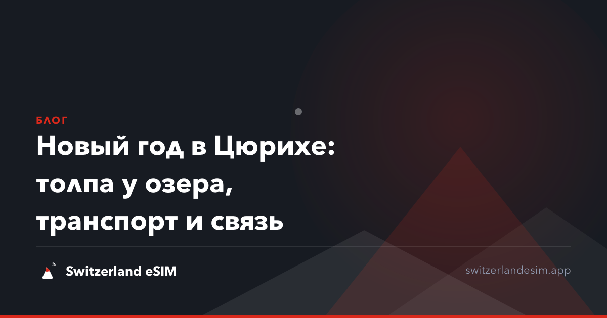 Новый год в Цюрихе: толпа у озера, транспорт и связь