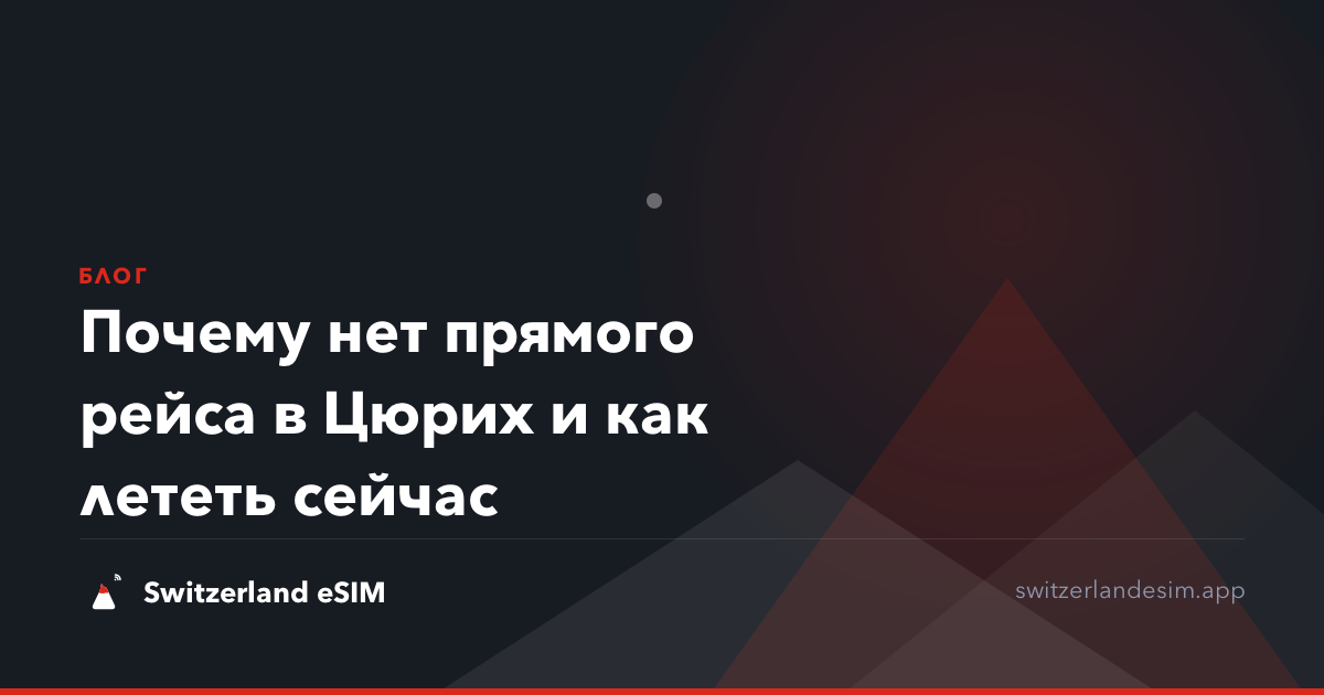 Почему нет прямого рейса в Цюрих и как лететь сейчас