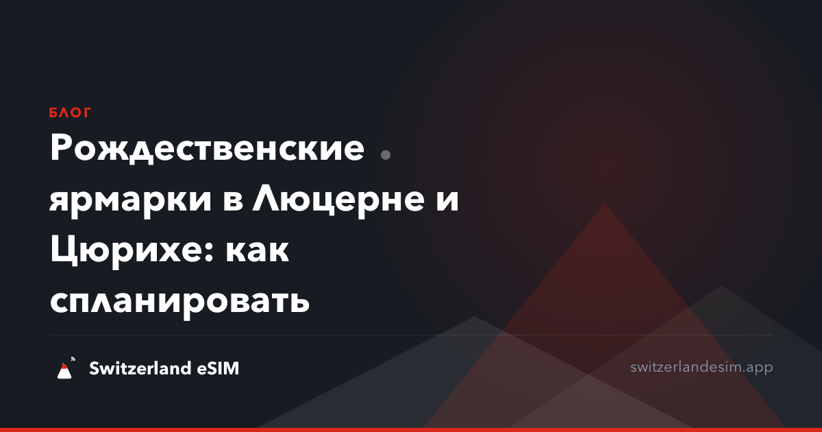 Рождественские ярмарки в Люцерне и Цюрихе: как спланировать