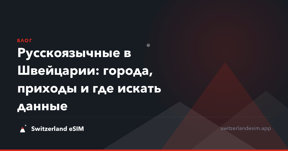 Русскоязычные в Швейцарии: города, приходы и где искать данные