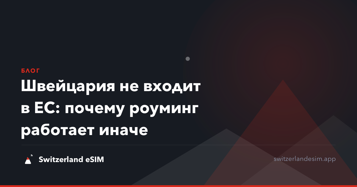 Швейцария не входит в ЕС: почему роуминг работает иначе