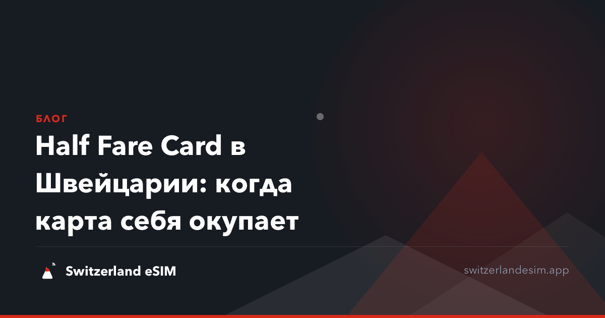 Half Fare Card в Швейцарии: когда карта себя окупает
