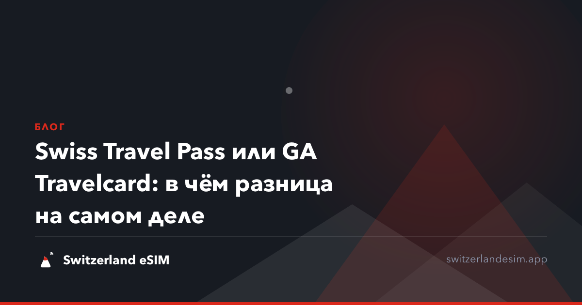 Swiss Travel Pass или GA Travelcard: в чём разница на самом деле