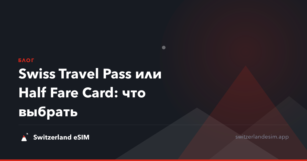 Swiss Travel Pass или Half Fare Card: что выбрать