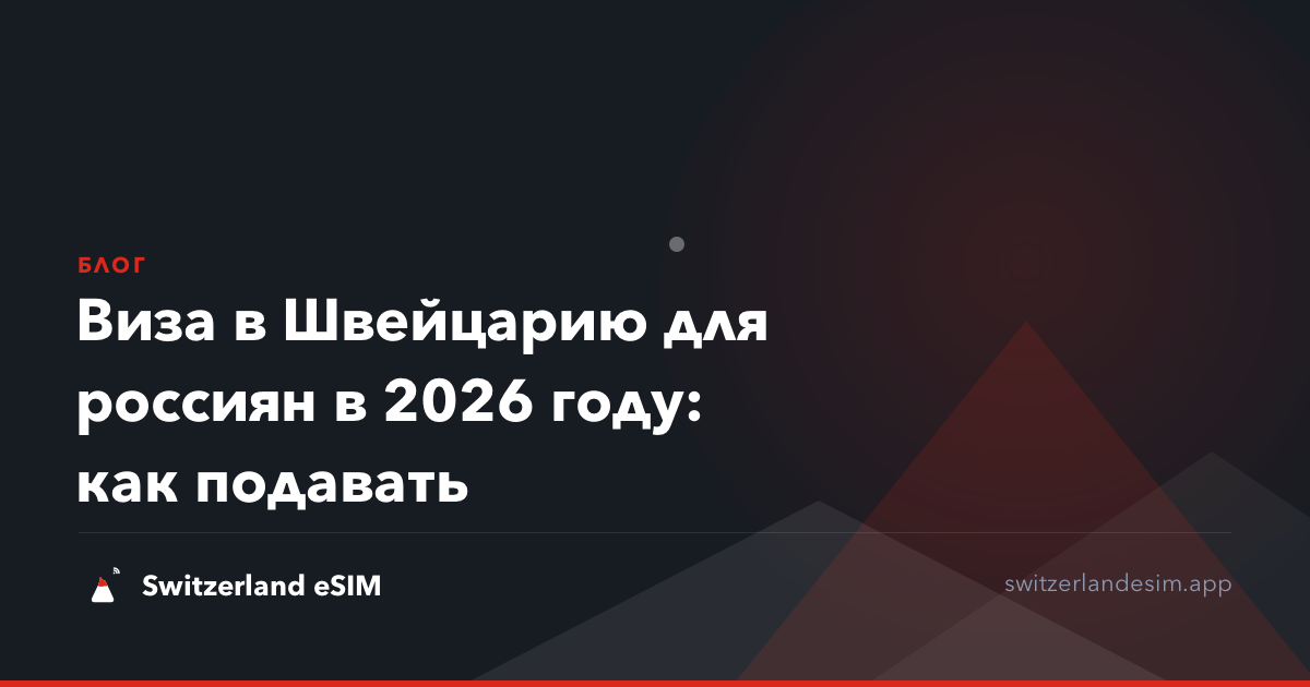 Виза в Швейцарию для россиян в 2026 году: как подавать