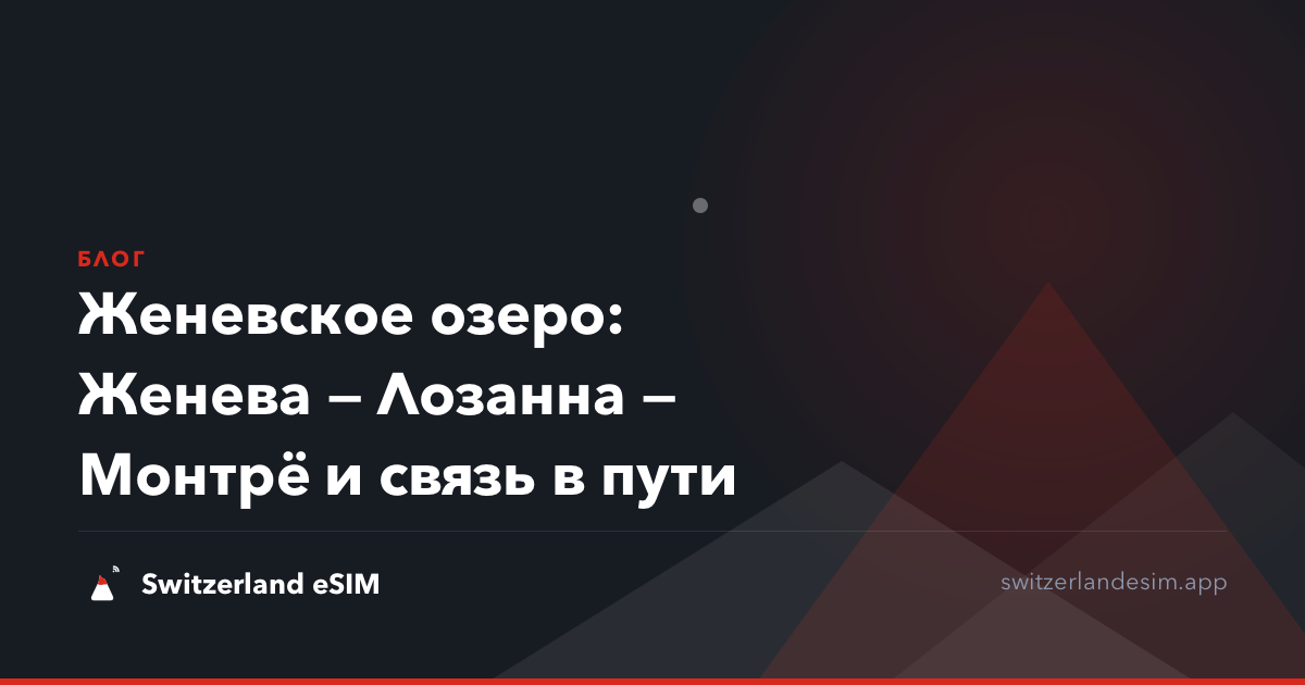 Женевское озеро: Женева — Лозанна — Монтрё и связь в пути