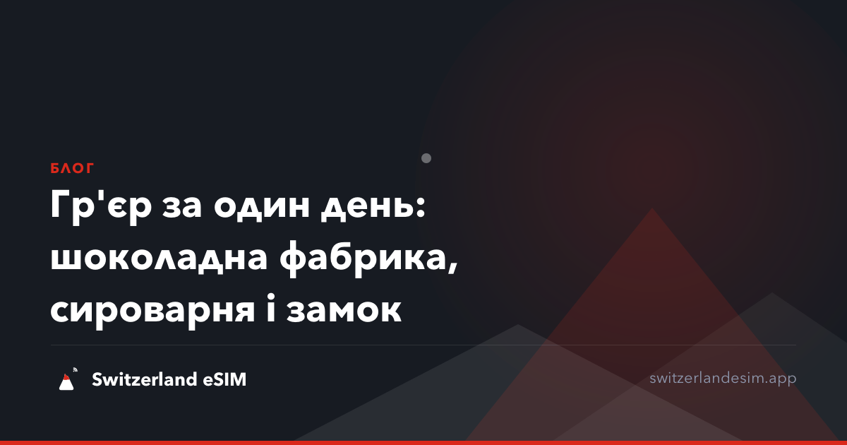 Гр'єр за один день: шоколадна фабрика, сироварня і замок