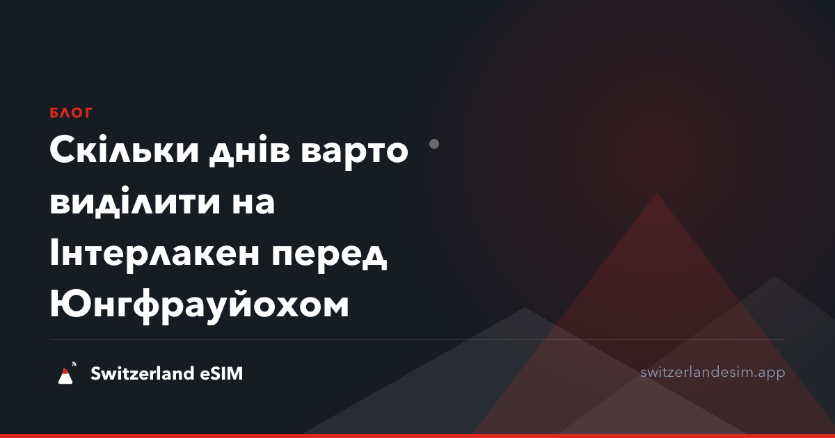 Скільки днів варто виділити на Інтерлакен перед Юнгфрауйохом