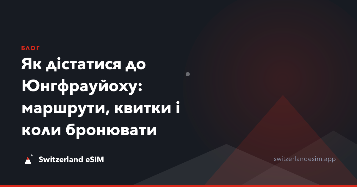 Як дістатися до Юнгфрауйоху: маршрути, квитки і коли бронювати