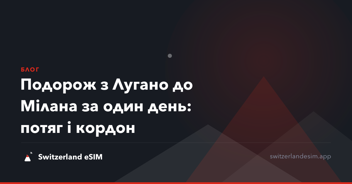 Подорож з Лугано до Мілана за один день: потяг і кордон