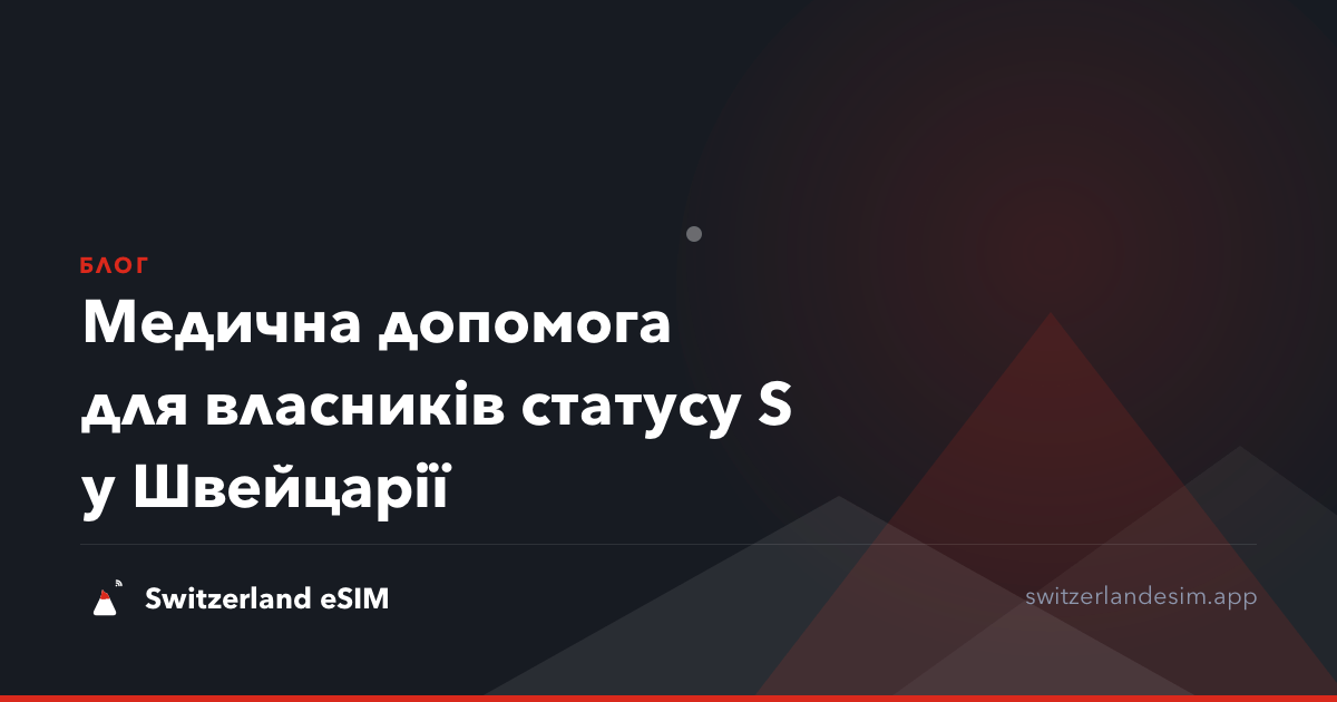 Медична допомога для власників статусу S у Швейцарії