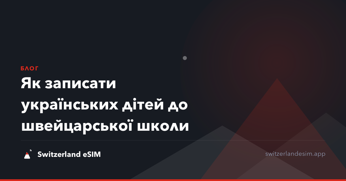 Як записати українських дітей до швейцарської школи