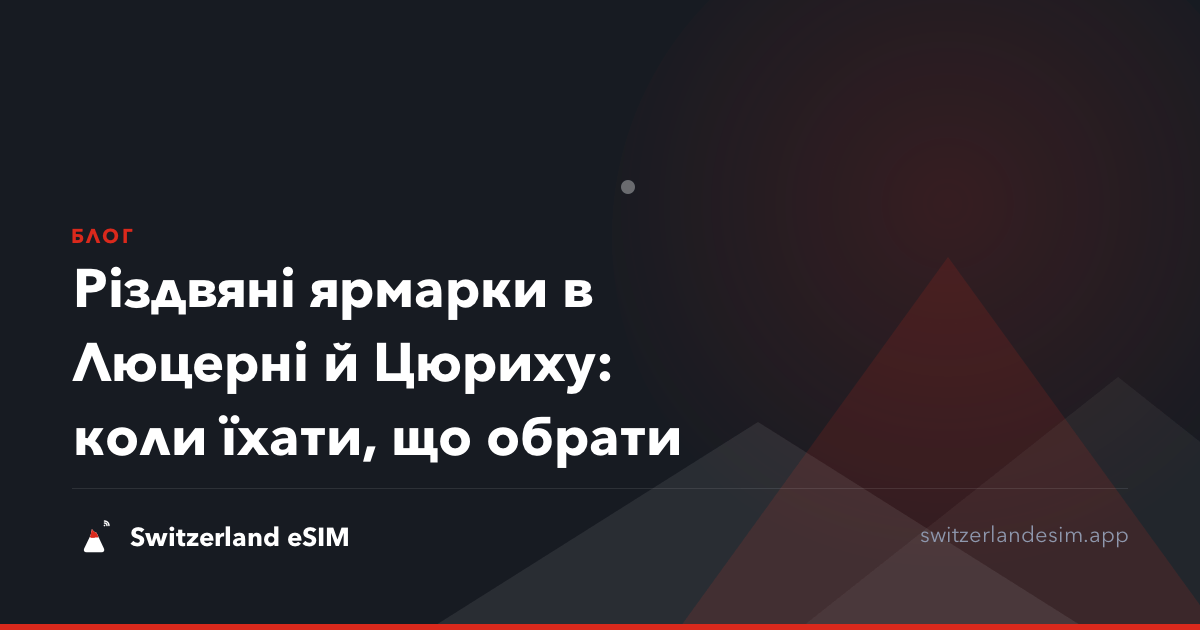 Різдвяні ярмарки в Люцерні й Цюриху: коли їхати, що обрати