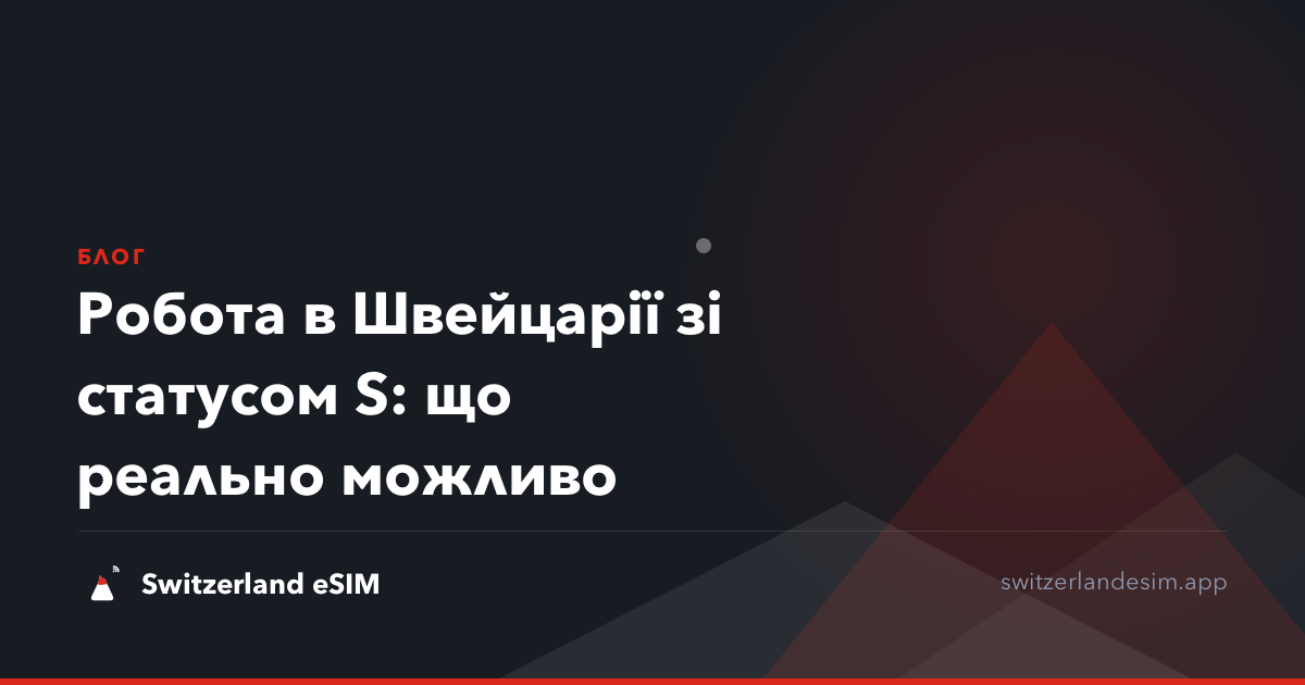 Робота в Швейцарії зі статусом S: що реально можливо