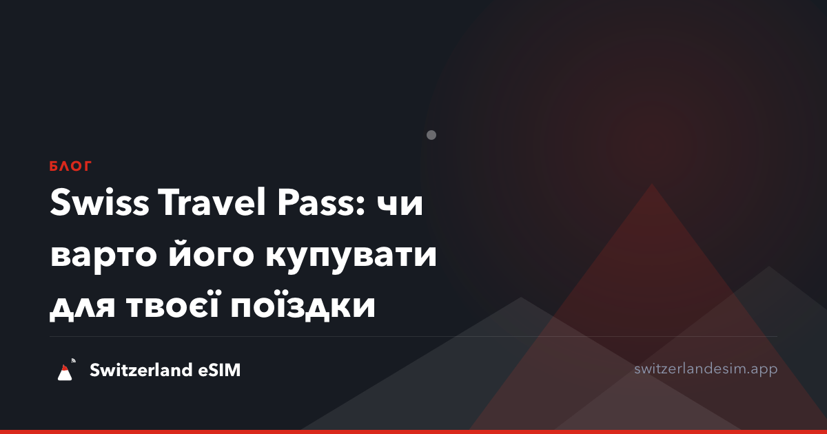 Swiss Travel Pass: чи варто його купувати для твоєї поїздки