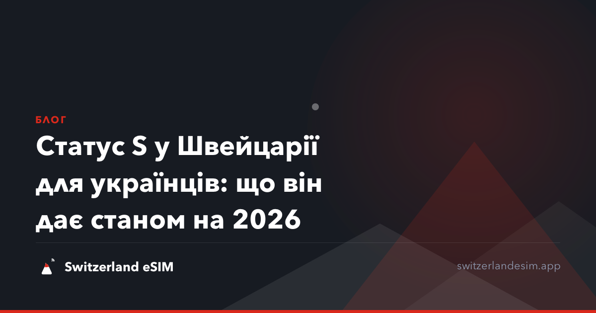 Статус S у Швейцарії для українців: що він дає станом на 2026