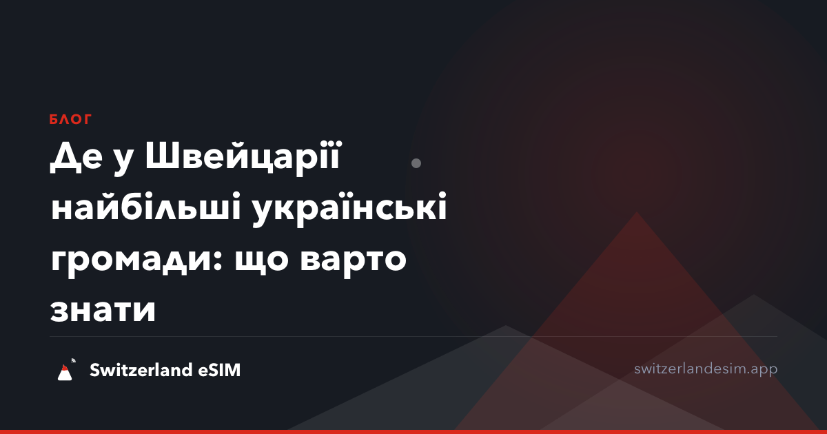 Де у Швейцарії найбільші українські громади: що варто знати