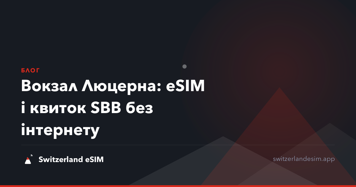 Вокзал Люцерна: eSIM і квиток SBB без інтернету