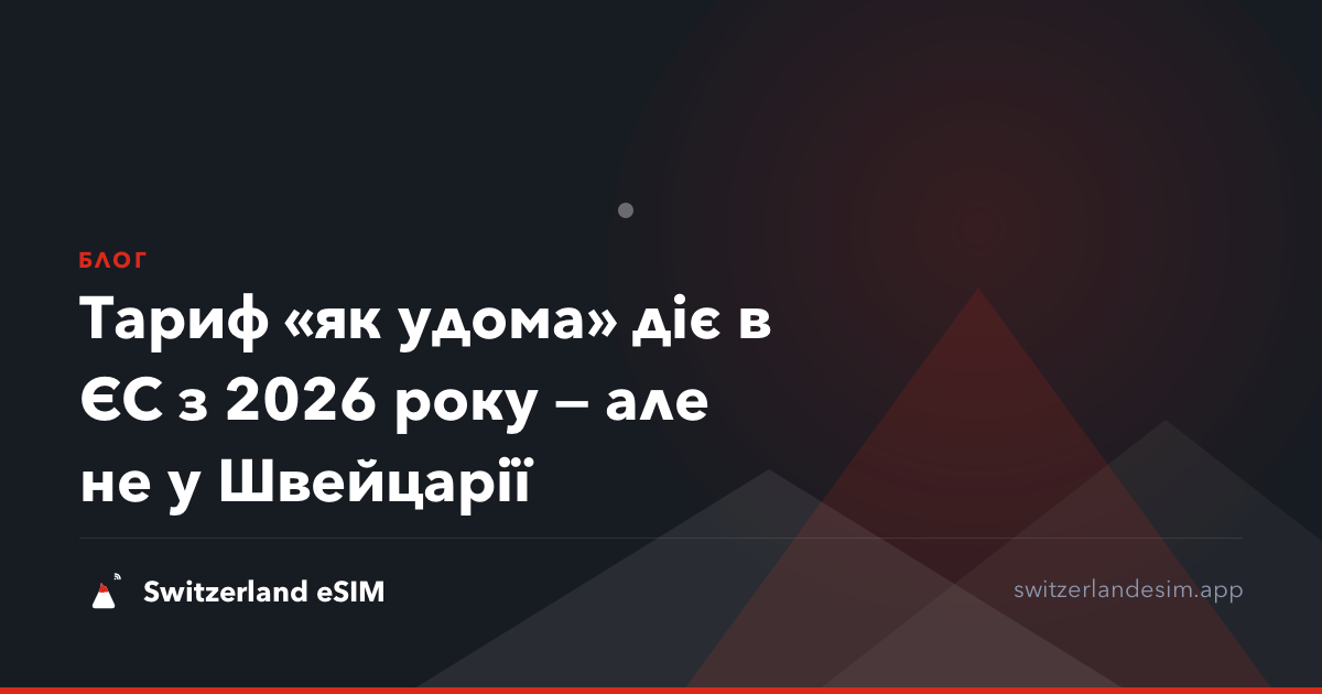Тариф «як удома» діє в ЄС з 2026 року — але не у Швейцарії
