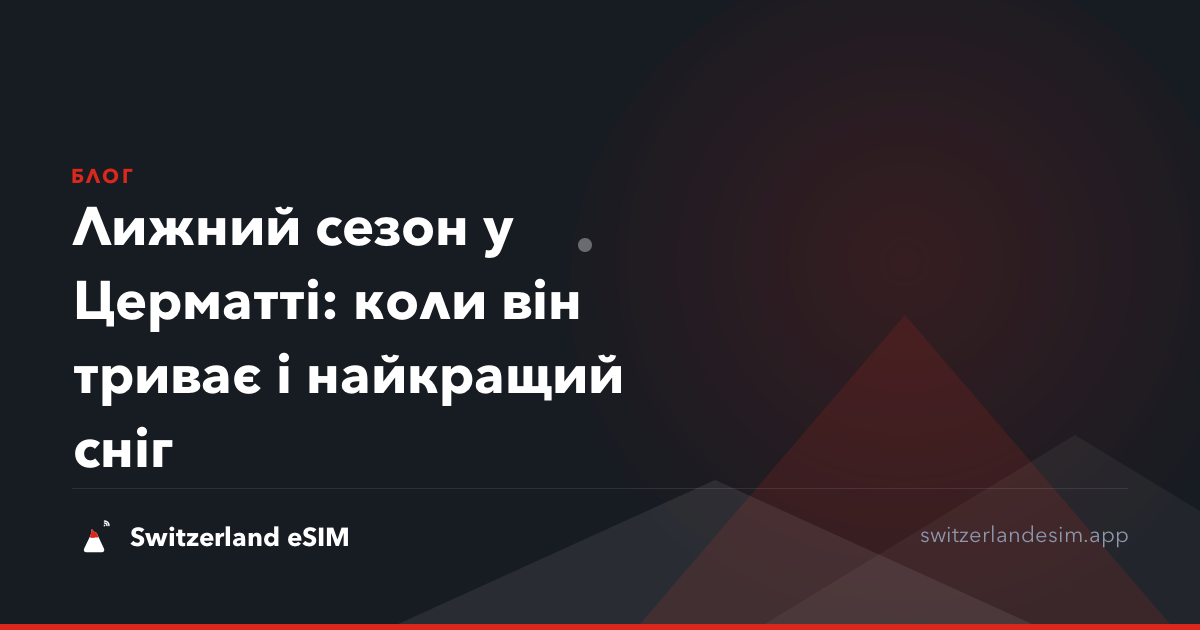 Лижний сезон у Церматті: коли він триває і найкращий сніг