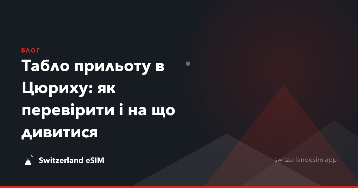 Табло прильоту в Цюриху: як перевірити і на що дивитися