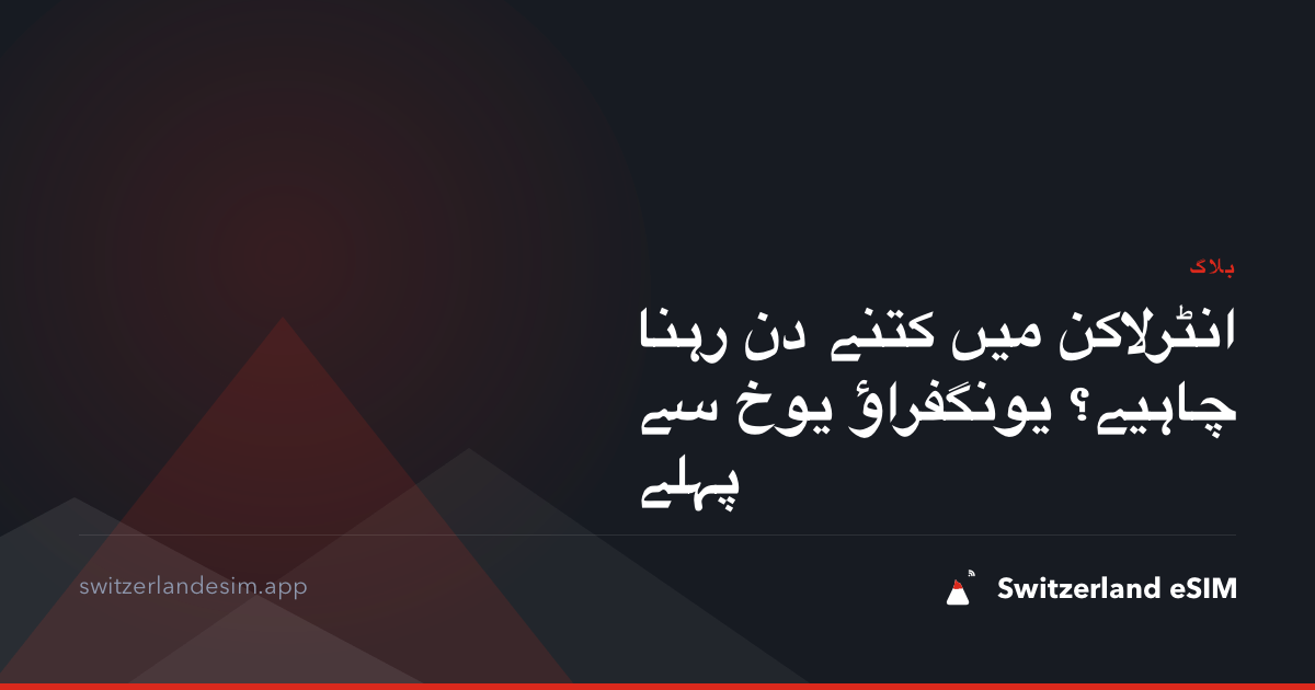 انٹرلاکن میں کتنے دن رہنا چاہیے؟ یونگفراؤ یوخ سے پہلے