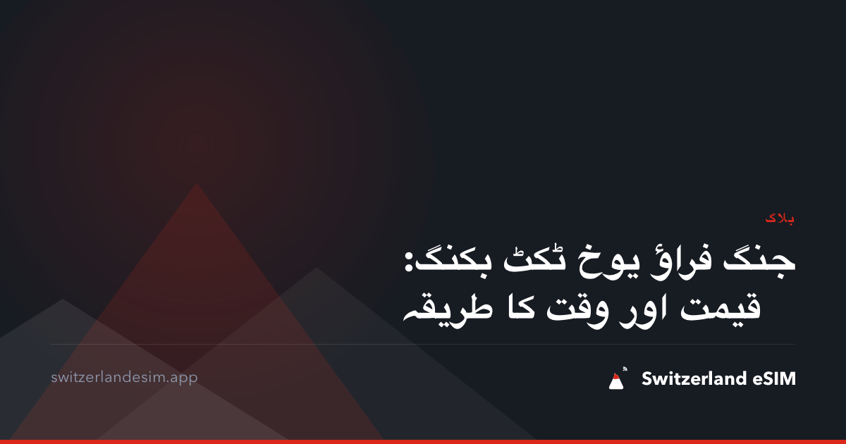 جنگ فراؤ یوخ ٹکٹ بکنگ: قیمت اور وقت کا طریقہ