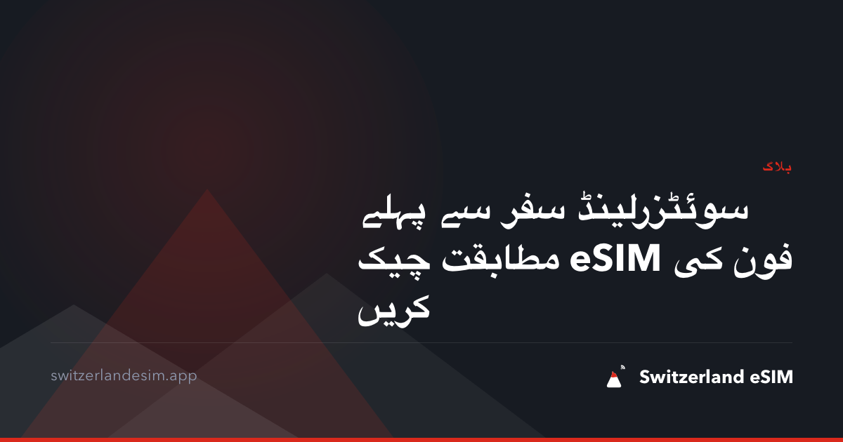 سوئٹزرلینڈ سفر سے پہلے فون کی eSIM مطابقت چیک کریں