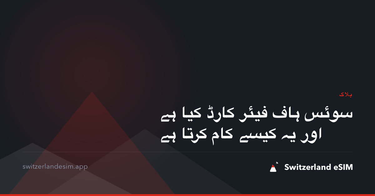سوئس ہاف فیئر کارڈ کیا ہے اور یہ کیسے کام کرتا ہے