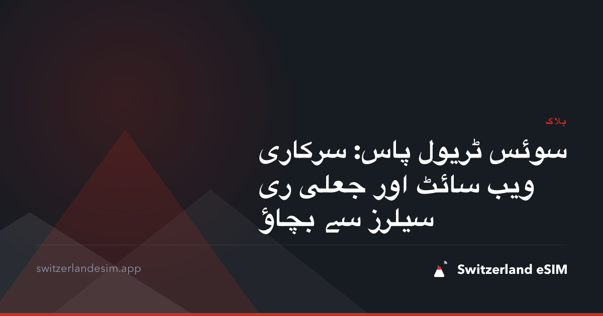 سوئس ٹریول پاس: سرکاری ویب سائٹ اور جعلی ری سیلرز سے بچاؤ