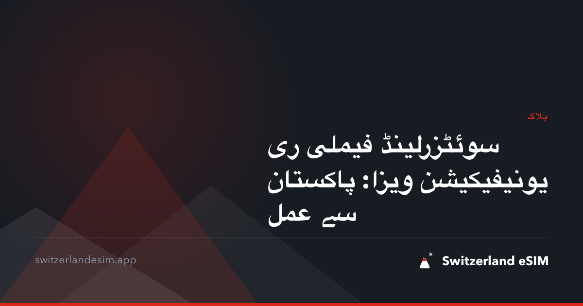 سوئٹزرلینڈ فیملی ری یونیفیکیشن ویزا: پاکستان سے عمل