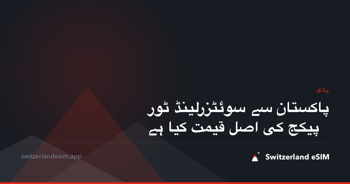 پاکستان سے سوئٹزرلینڈ ٹور پیکج کی اصل قیمت کیا ہے