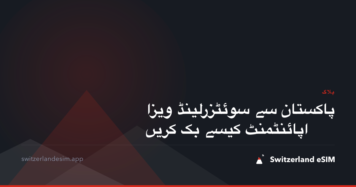 پاکستان سے سوئٹزرلینڈ ویزا اپائنٹمنٹ کیسے بک کریں
