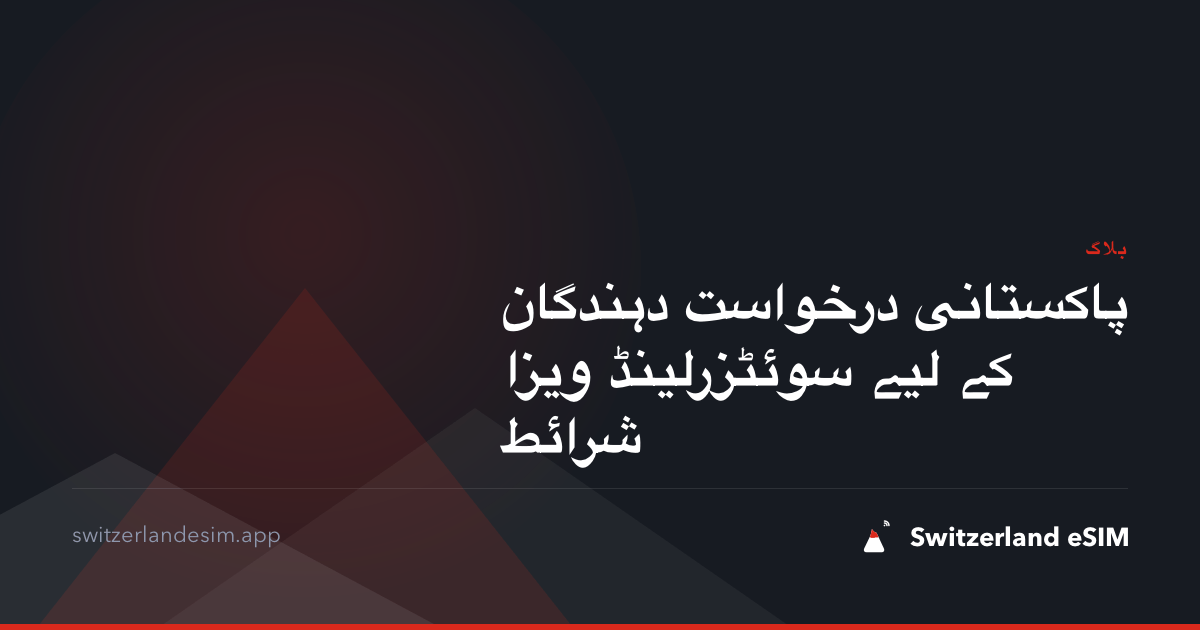 پاکستانی درخواست دہندگان کے لیے سوئٹزرلینڈ ویزا شرائط